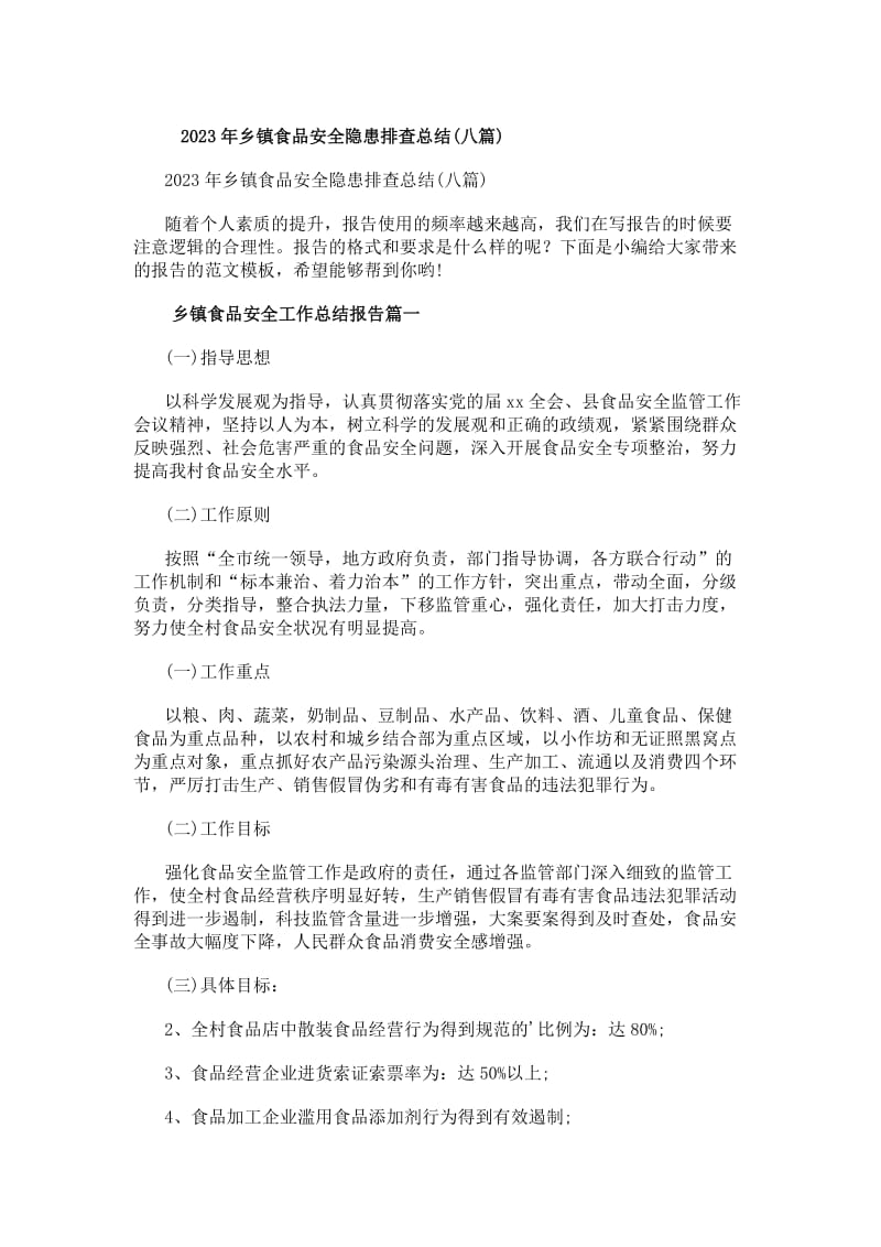 20xx年鄉(xiāng)鎮(zhèn)食品安全隱患排查總結(jié)（第八篇 保健食品）